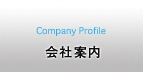 会社案内／展示会／イベント／アルター／alter