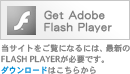 Flash Playerダウンロードはこちら／展示会／イベント／アルター／alter